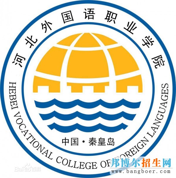 河北外國(guó)語(yǔ)職業(yè)學(xué)院