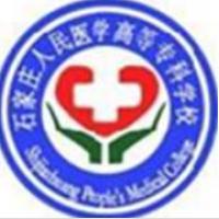 石家莊人民醫(yī)學高等專科學校