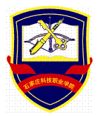 石家莊科技職業(yè)學院