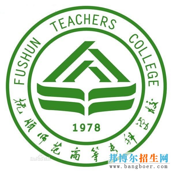 撫順師范高等?？茖W(xué)校