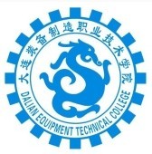 大連裝備制造職業(yè)技術(shù)學院