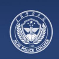 吉林警察學院