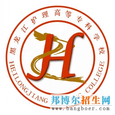 黑龍江護理高等?？茖W(xué)校