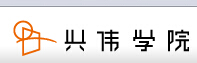 上海興偉學院