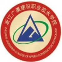 浙江廣廈建設(shè)職業(yè)技術(shù)學院