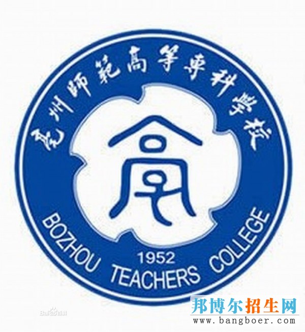 亳州師范高等專科學(xué)校