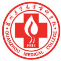 泉州醫(yī)學高等?？茖W校