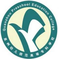 泉州幼兒師范高等?？茖W校