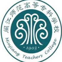 閩江師范高等?？茖W(xué)校