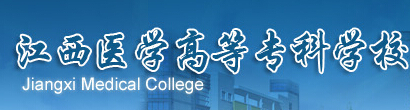 江西醫(yī)學(xué)高等?？茖W(xué)校