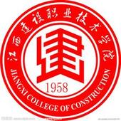 江西建設(shè)職業(yè)技術(shù)學院