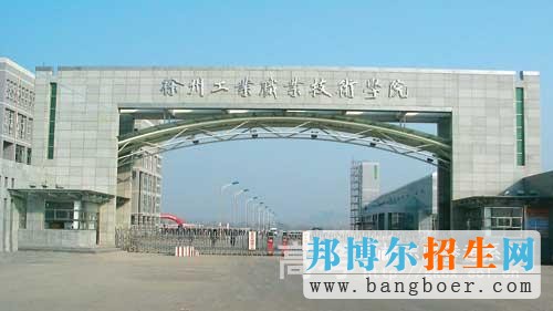 徐州工業(yè)職業(yè)技術學院校園一角2618
