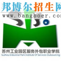 蘇州工業(yè)園區(qū)服務(wù)外包職業(yè)學(xué)院