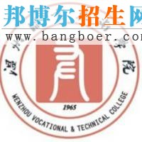 溫州職業(yè)技術學院