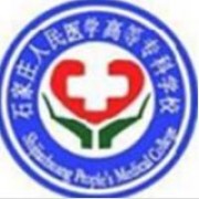 石家莊人民醫(yī)學高等?？茖W校