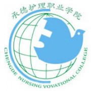 承德護理職業(yè)學院