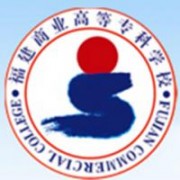 福建商業(yè)高等?？茖W(xué)校