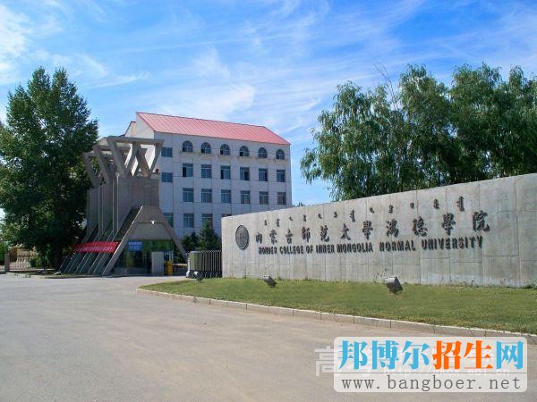 內(nèi)蒙古師范大學鴻德學院100_61993730