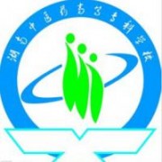 湖南中醫(yī)藥高等?？茖W(xué)校