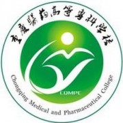 重慶醫(yī)藥高等?？茖W(xué)校