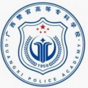廣西警官高等?？茖W校