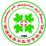 新疆維吾爾醫(yī)學(xué)?？茖W(xué)校