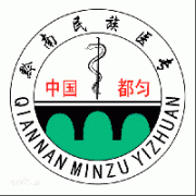 黔南民族醫(yī)學(xué)高等?？茖W(xué)校