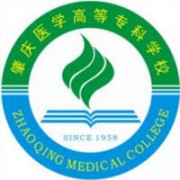 肇慶醫(yī)學(xué)高等?？茖W(xué)校