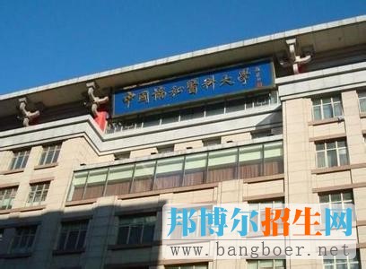 北京協(xié)和醫(yī)學院