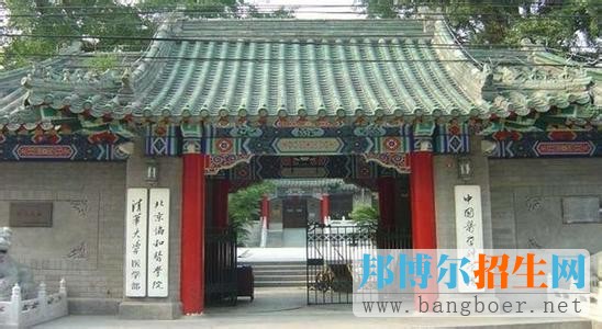 北京協(xié)和醫(yī)學院