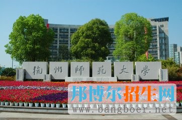 杭州師范大學f