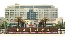 浙江傳媒大學