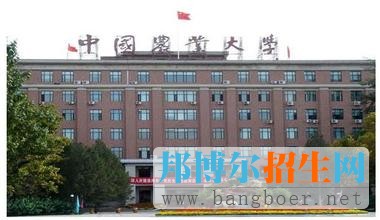 中國農(nóng)業(yè)大學