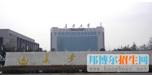 長(zhǎng)安大學(xué)