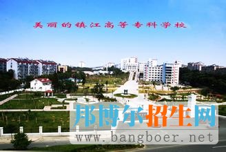 鎮(zhèn)江市高等?？茖W(xué)校