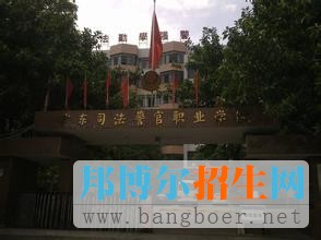 廣東司法警官職業(yè)學院