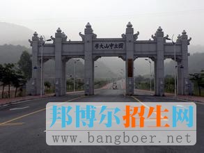 中山大學南方學院