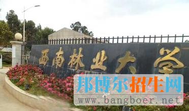 西南林業(yè)大學