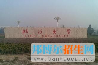 臨沂大學(xué)