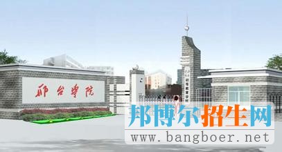 邢臺學(xué)院