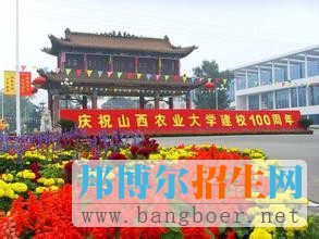 山西農業(yè)大學