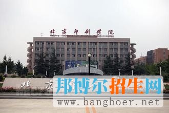 北京印刷學院