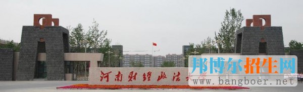 河南財經(jīng)政法大學2