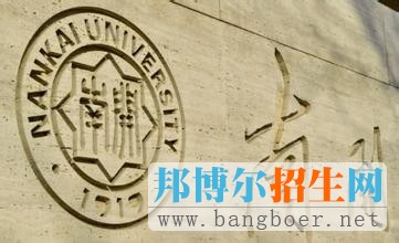南開大學