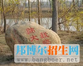 　　天津師范大學
