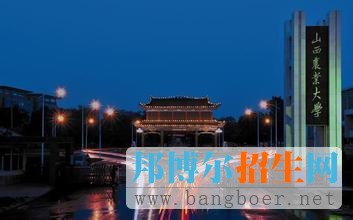 山西農(nóng)業(yè)大學1