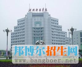 河南科技學院2