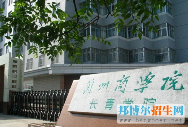 蘭州商學(xué)院長青