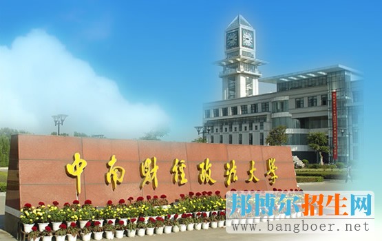中南財(cái)經(jīng)