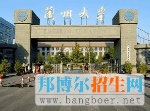 蘭州大學(xué)